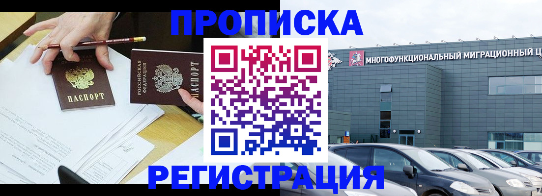 временная прописка в Бердске