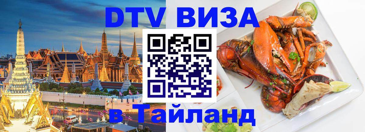 Стоимость и условия DTV визы — оформление в Таиланд под ключ - Бердск  04.10.2025 