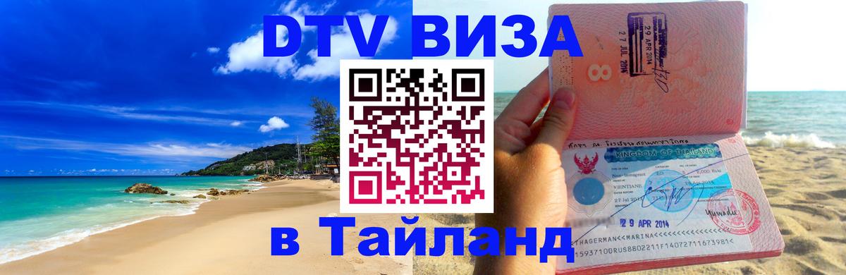 DTV виза Тайланд 