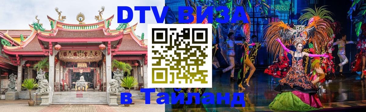 VISA в Тайланд для удалёнщиков 